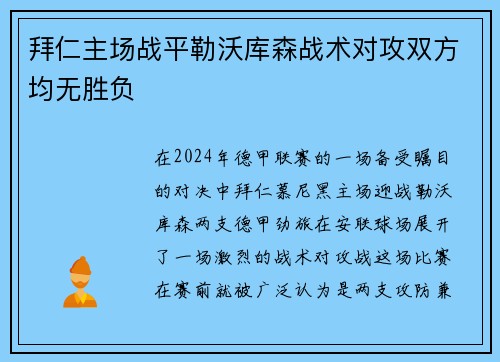 拜仁主场战平勒沃库森战术对攻双方均无胜负