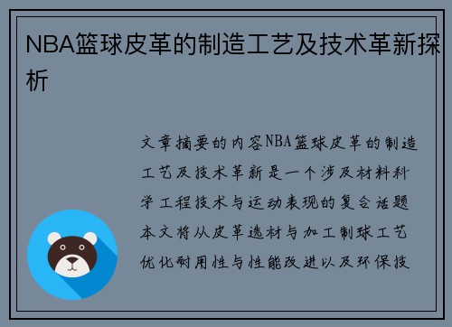 NBA篮球皮革的制造工艺及技术革新探析