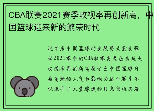 CBA联赛2021赛季收视率再创新高，中国篮球迎来新的繁荣时代