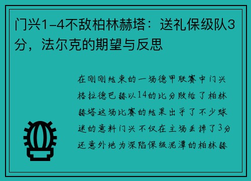 门兴1-4不敌柏林赫塔：送礼保级队3分，法尔克的期望与反思