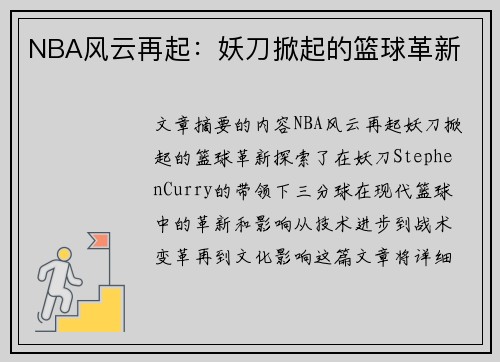 NBA风云再起：妖刀掀起的篮球革新