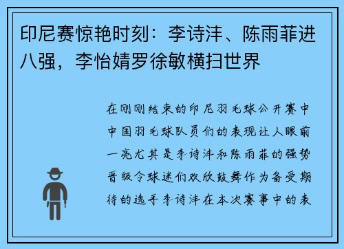 印尼赛惊艳时刻：李诗沣、陈雨菲进八强，李怡婧罗徐敏横扫世界