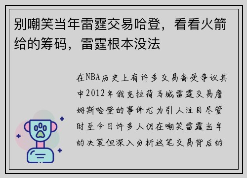 别嘲笑当年雷霆交易哈登，看看火箭给的筹码，雷霆根本没法