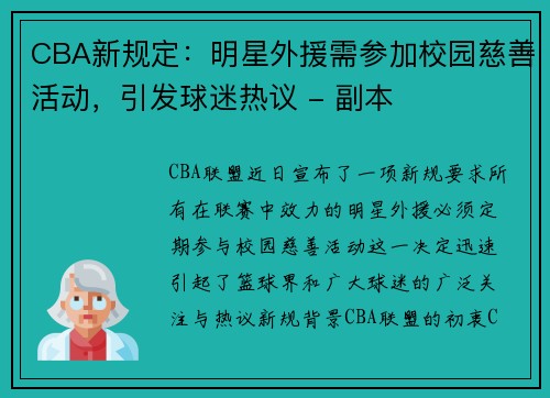 CBA新规定：明星外援需参加校园慈善活动，引发球迷热议 - 副本