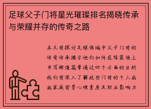 足球父子门将星光璀璨排名揭晓传承与荣耀并存的传奇之路