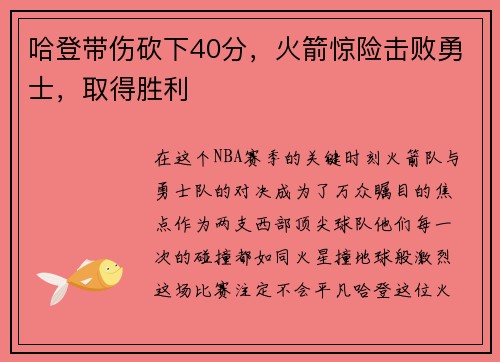 哈登带伤砍下40分，火箭惊险击败勇士，取得胜利