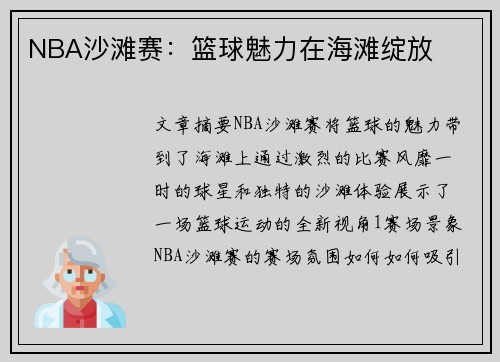 NBA沙滩赛：篮球魅力在海滩绽放