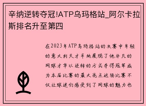 辛纳逆转夺冠!ATP乌玛格站_阿尔卡拉斯排名升至第四