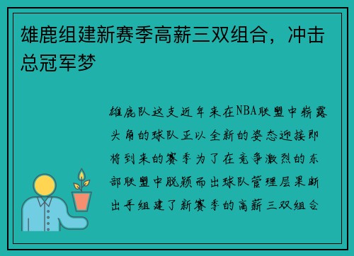 雄鹿组建新赛季高薪三双组合，冲击总冠军梦